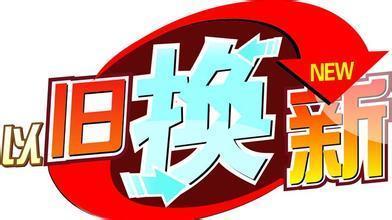 以旧换新销售额确定 春节期间家电以旧换新销售额近30亿元