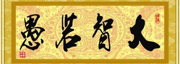  第12节：大智若“瑜”(3)