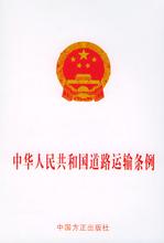  浙江省道路运输条例 中华人民共和国道路运输条例