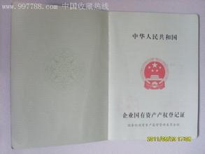 国有资产产权登记证 企业国有资产产权登记管理办法