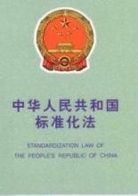 中华人民共和国消防法 中华人民共和国标准化法实施条例