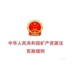  最新矿产资源法全文 中华人民共和国矿产资源法实施细则