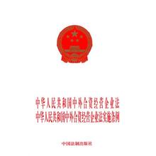  中外合资经营企业法 中华人民共和国中外合资经营企业法实施条例