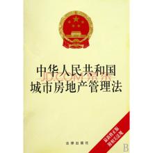  房地产修正系数 中华人民共和国城市房地产管理法（修正）
