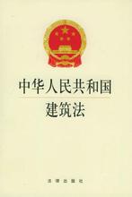  中华人民共和国电力法 中华人民共和国建筑法