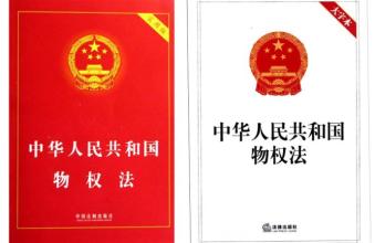  中华人民共和国专利法 中华人民共和国物权法