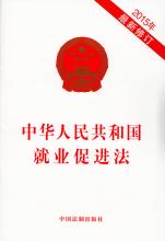  山东省就业促进条例 中华人民共和国就业促进法