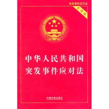  中华人民共和国消防法 中华人民共和国突发事件应对法