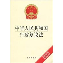  中华人民共和国物权法 中华人民共和国行政复议法