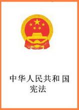  宪法和宪法典的区别 中华人民共和国宪法修正案