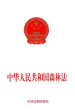  中华人民共和国种子法 中华人民共和国森林法