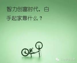  现在白手起家创业 你适合白手起家吗?