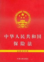  中华人民共和国保监会 中华人民共和国保险法