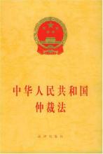  仲裁法司法解释二 中华人民共和国仲裁法