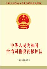  中华人民共和国投资法 中华人民共和国台湾同胞投资保护法