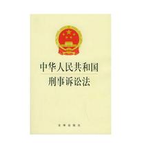  刑事诉讼法最新修订 中华人民共和国刑事诉讼法