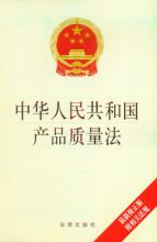  产品质量法条文释义 中华人民共和国产品质量法