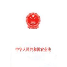  中华人民共和国刑法300 中华人民共和国农业法