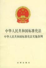  中华人民共和国计量法 中华人民共和国标准化法