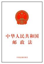  邮政法对快递赔偿规定 中华人民共和国邮政法