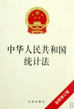  制定统计法的目的 中华人民共和国统计法