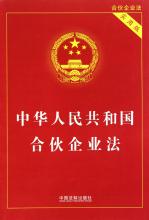 合伙企业管理法 《中华人民共和国合伙企业法》