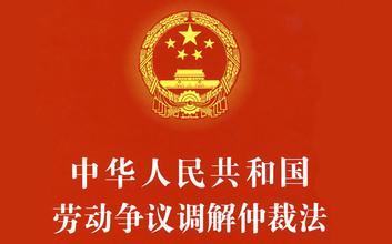  劳动争议调解仲裁条例 中华人民共和国企业劳动争议处理条例