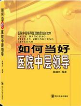  如何做好中层管理者 中层如何做好直到完美？