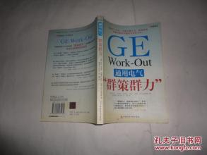  work out GE的群策群力 （Work-out）