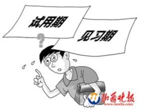  大学生如何顺利渡过“实习期”和“试用期”