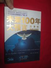 大预言 《未来100年大预言》第五章2020 年：虎图腾下的中国(1)