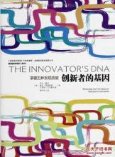  dna和rna的区别 创新者的DNA