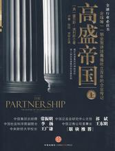  创业故事白手起家 《高盛帝国（上）》第一章白手起家（5）