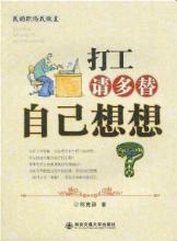  内心深处那首歌作文 《打工请多替自己想想》第一章之找到内心深处的自己