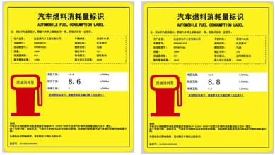  车辆燃油消耗量标识 燃油标识公示引导中国汽车走向