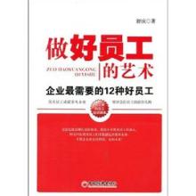  傻人有傻福的例子 《做好员工的艺术》第4章之傻人有傻福