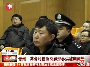  龙煤副总被判死缓 贵州茅台原总经理乔洪受贿1323万一审被判死缓