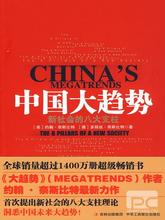  《中国大趋势》支柱之二：自上而下与自下而上的结合之用中国人自