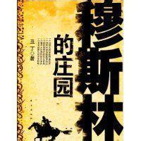  中国穆斯林 《穆斯林的庄园》第一章之七遗产2