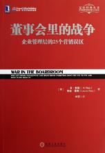  网站可信度评估 《董事会里的战争》13　管理派重视好点子 营销派重视可信度2