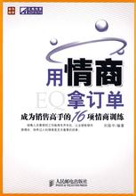  情商魔法训练营 《用情商拿订单——成为销售高手的16项情商训练》训练专题11 灵