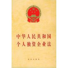  中华人民共和国法律网 中华人民共和国个人独资企业法