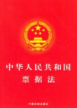  中华人民共和国仲裁法 中华人民共和国票据法