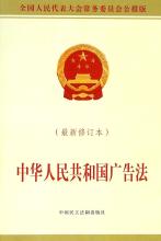  中华人民共和国公司法 中华人民共和国广告法