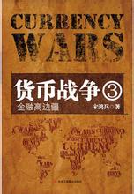  中美货币战争中国输了 《货币战争2》第二章之进军中国