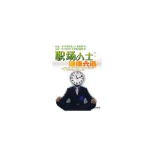  职场人士品味修养管理 《职场人士健康六道》第一章之一、生理健康7