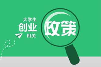  大学生网上创业项目 大学生创业政策