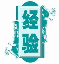  创业经验谈 创业成功经验谈