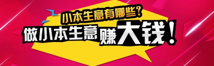  什么小吃千元就可做成 用8千元做成150万的生意