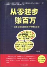  从零起步：在不熟悉的行业赚百万